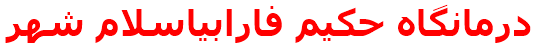 درمانگاه حكيم فارابياسلام شهر