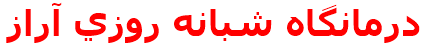 درمانگاه شبانه روزي آراز