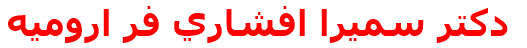 دكتر سميرا افشاري فر اروميه
