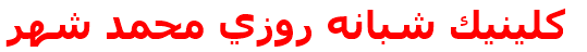 كلينيك شبانه روزي محمد شهر