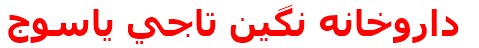 داروخانه نگين تاجي ياسوج