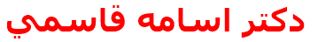 دكتر اسامه قاسمي