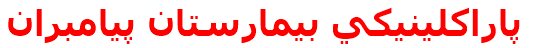 مرکز درمانی پاراكلينيكي بيمارستان پيامبران پاراكلينيكي بيمارستان پيامبران