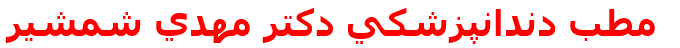 مطب دندانپزشكي دكتر مهدي شمشير