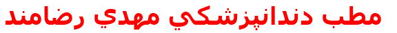 مطب دندانپزشكي مهدي رضامند