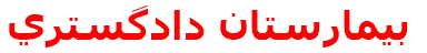 مرکز درمانی بيمارستان دادگستري بيمارستان دادگستري