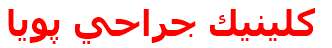 كلينيك جراحي پويا