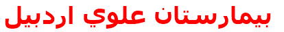 بيمارستان علوي اردبيل